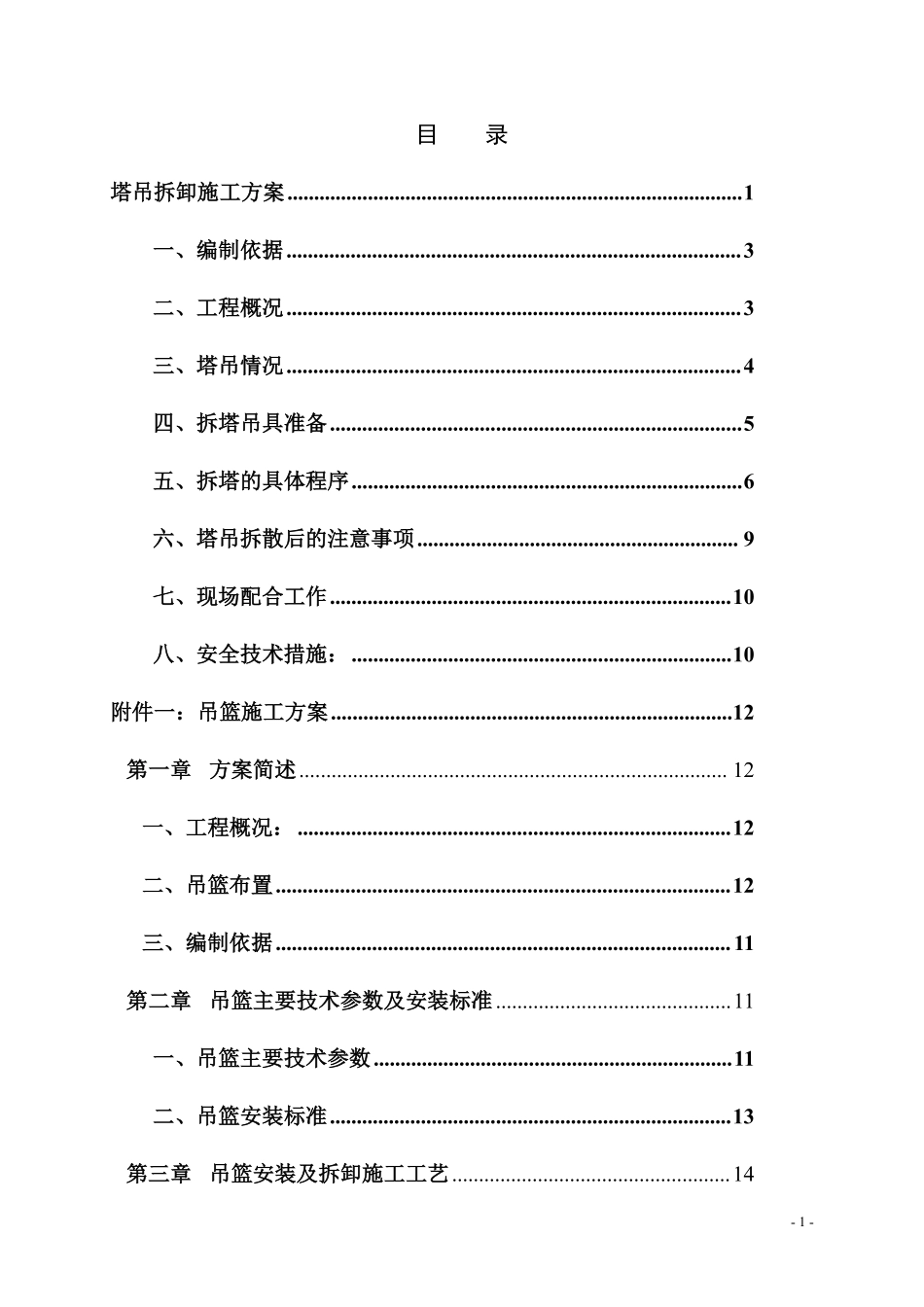 惠州某塔吊、吊篮及吊篮排栅平台施工方案.pdf_第1页