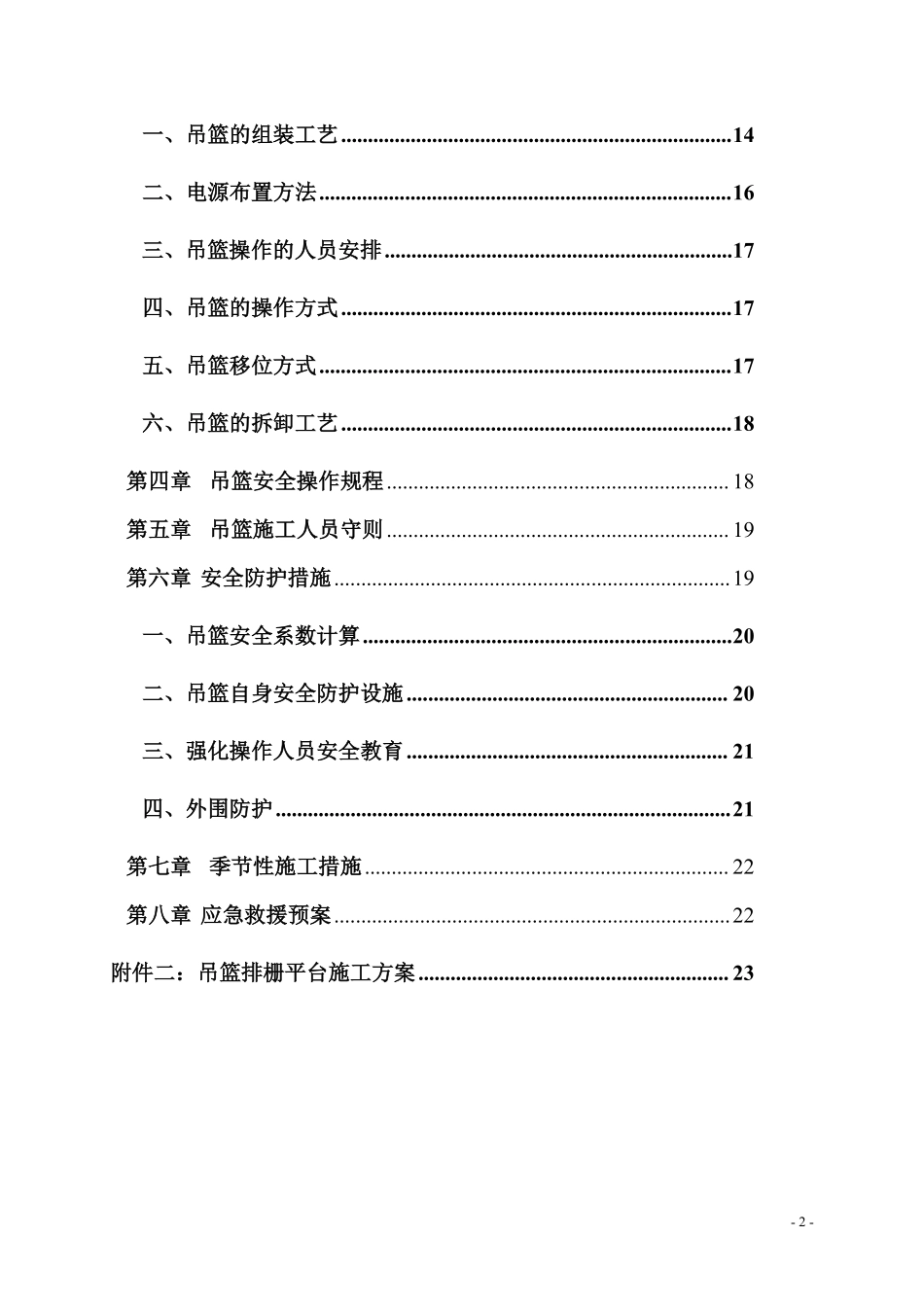 惠州某塔吊、吊篮及吊篮排栅平台施工方案.pdf_第2页