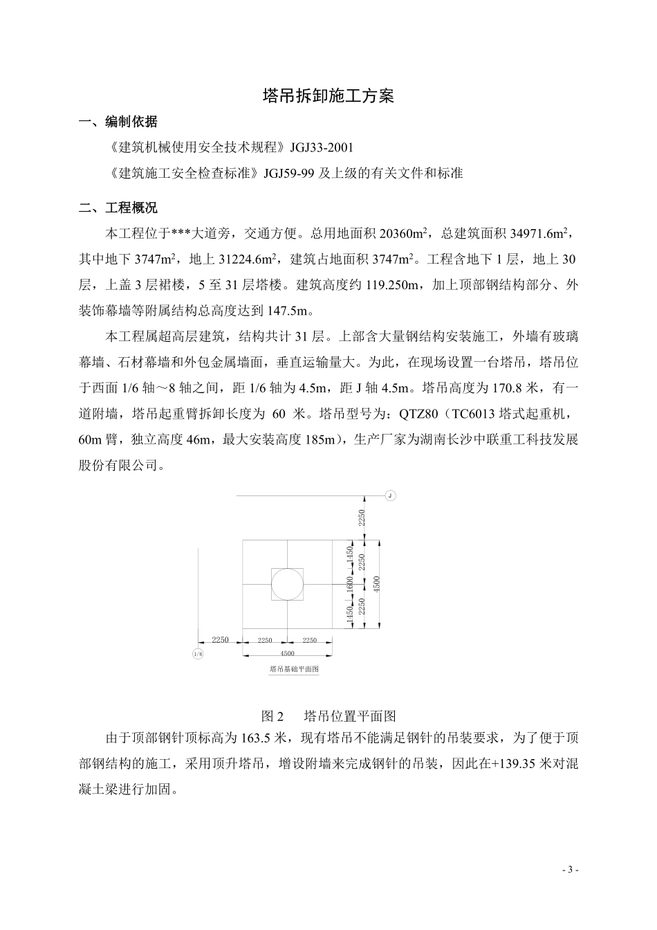 惠州某塔吊、吊篮及吊篮排栅平台施工方案.pdf_第3页