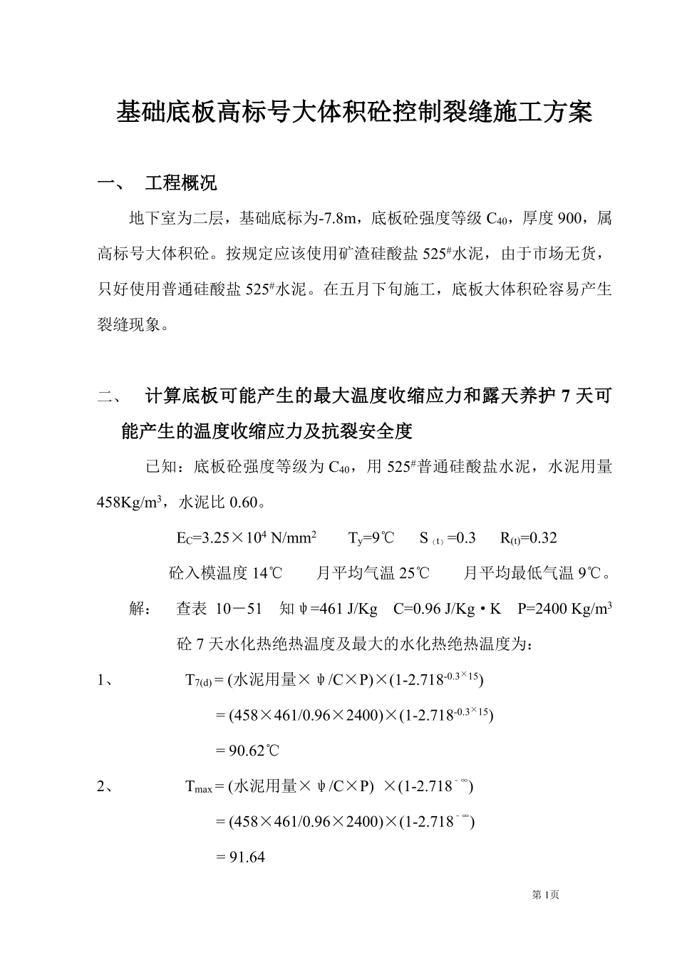 基础底板高标号大体积砼控制裂缝施工方案-8wr.pdf_第1页