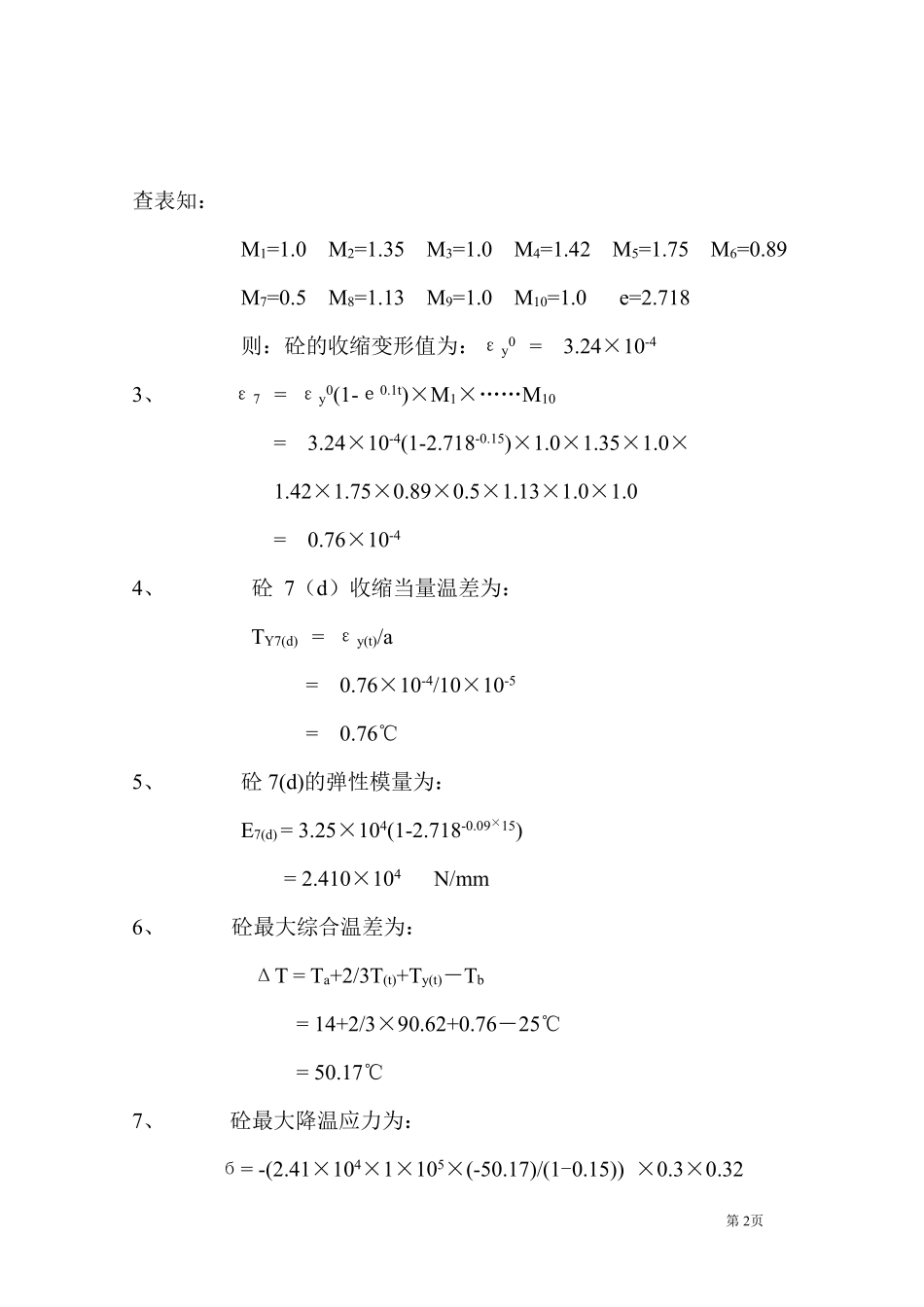 基础底板高标号大体积砼控制裂缝施工方案-8wr.pdf_第2页