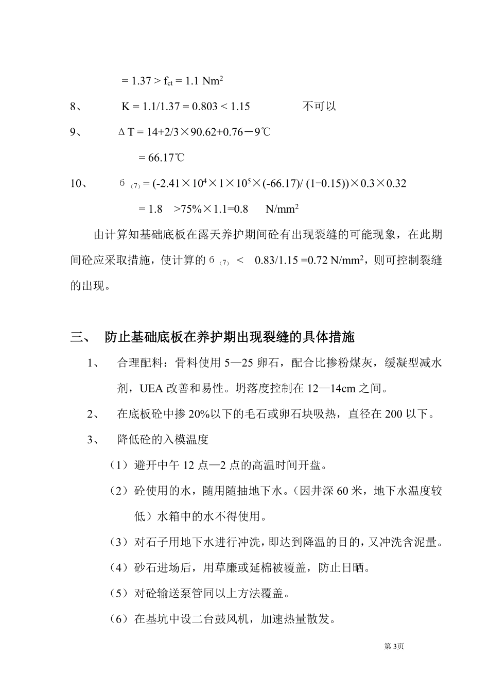 基础底板高标号大体积砼控制裂缝施工方案-8wr.pdf_第3页