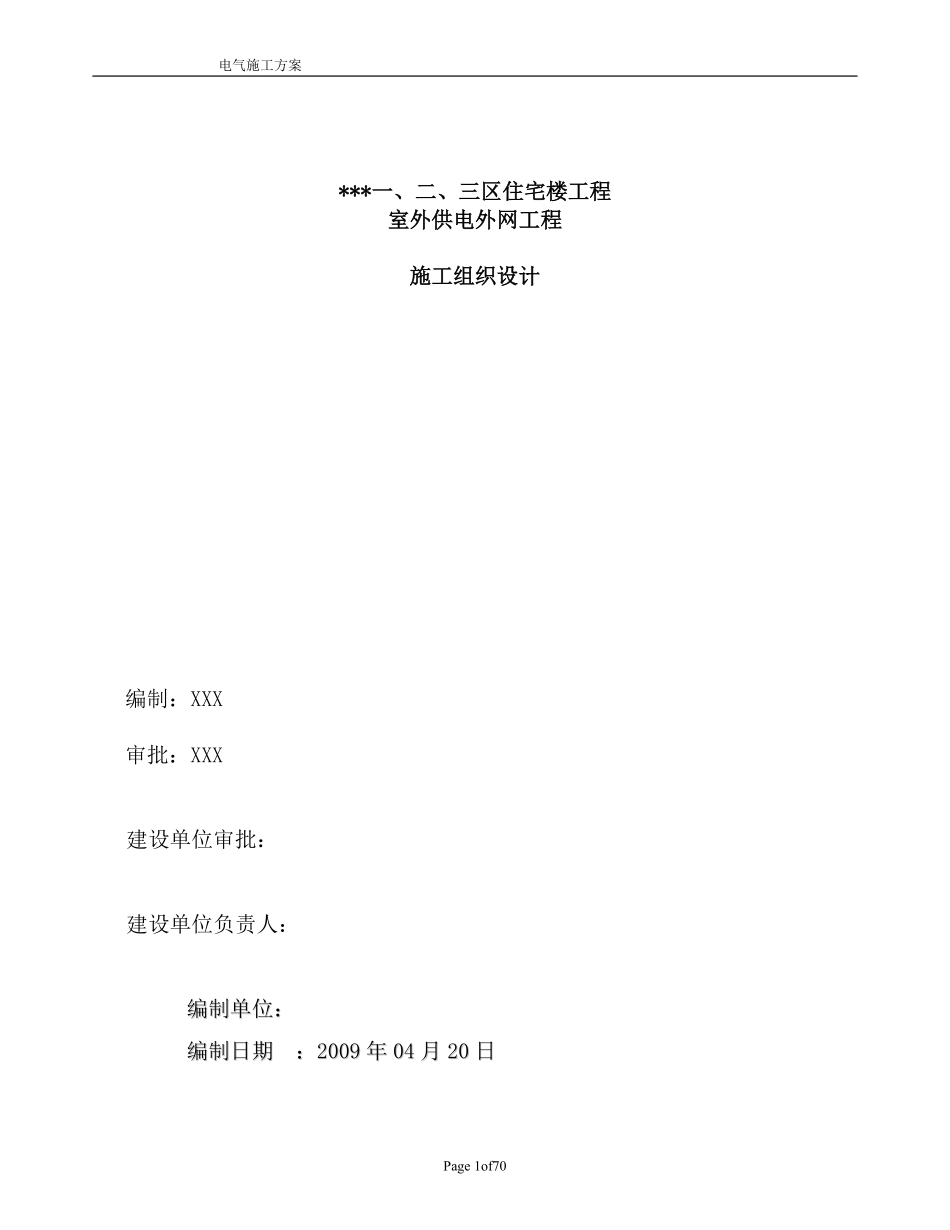 吉林某住宅小区室外供电管网电气施工组织设计.pdf_第1页