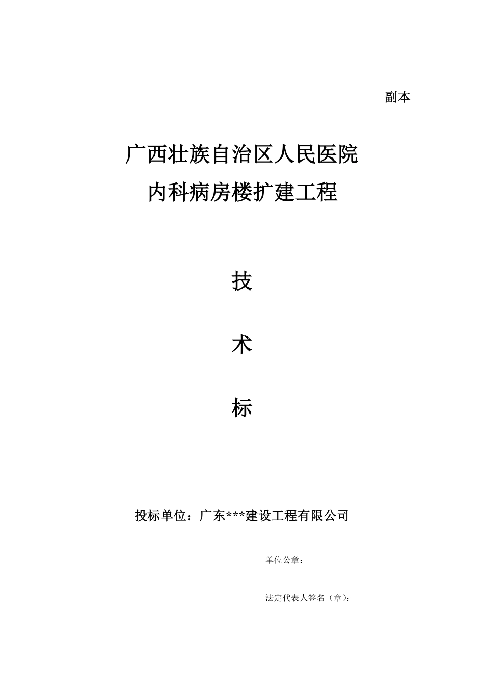 技术标封面（副本）_secret.pdf_第1页