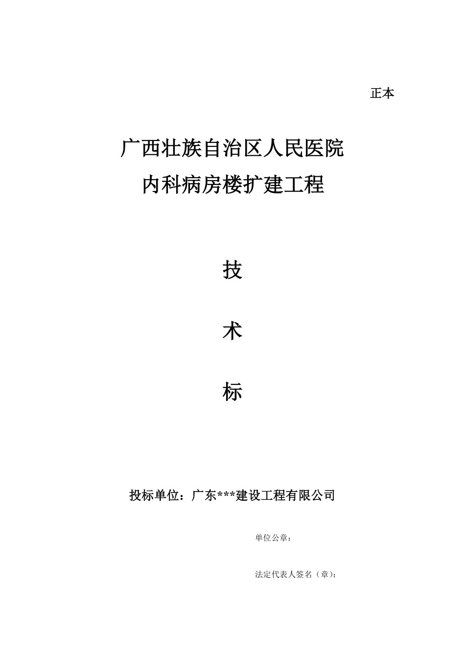 技术标封面（正本）_secret.pdf_第1页