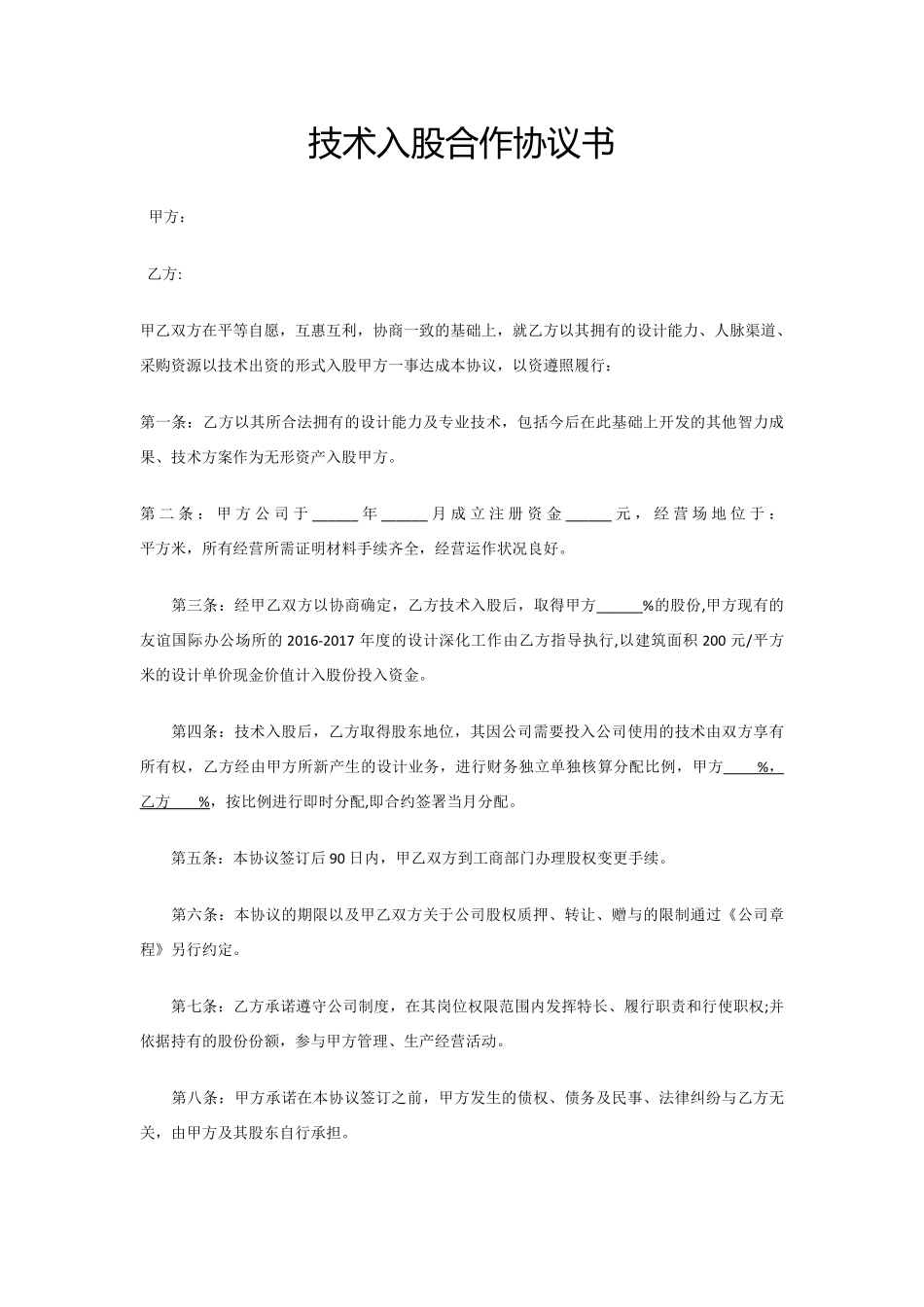 技术入股合作协议书xiuding.pdf_第1页