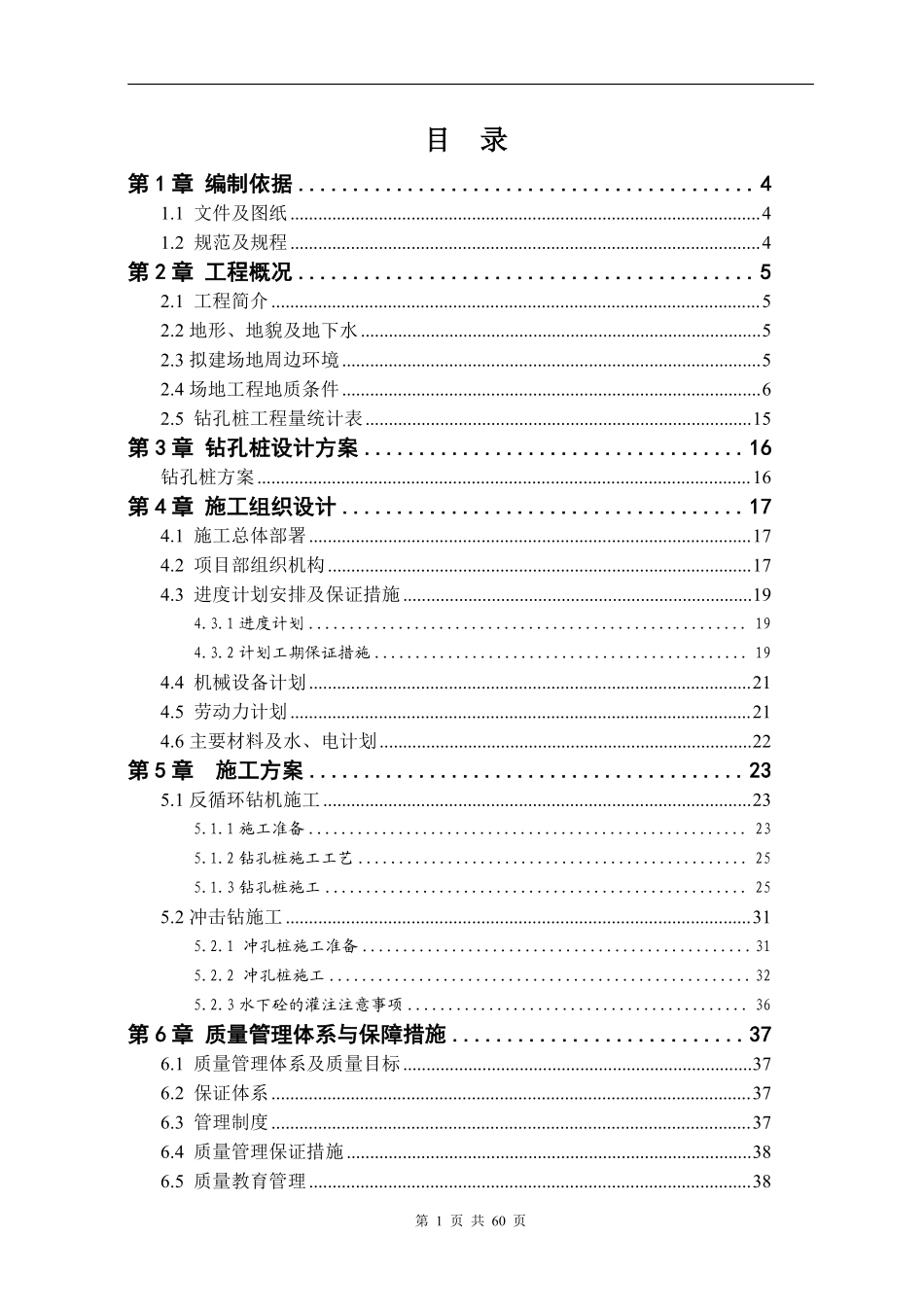 济南恒大绿洲1#、2#楼及6#~9#楼钻（冲）孔灌注桩工程施工组织设计.pdf_第1页