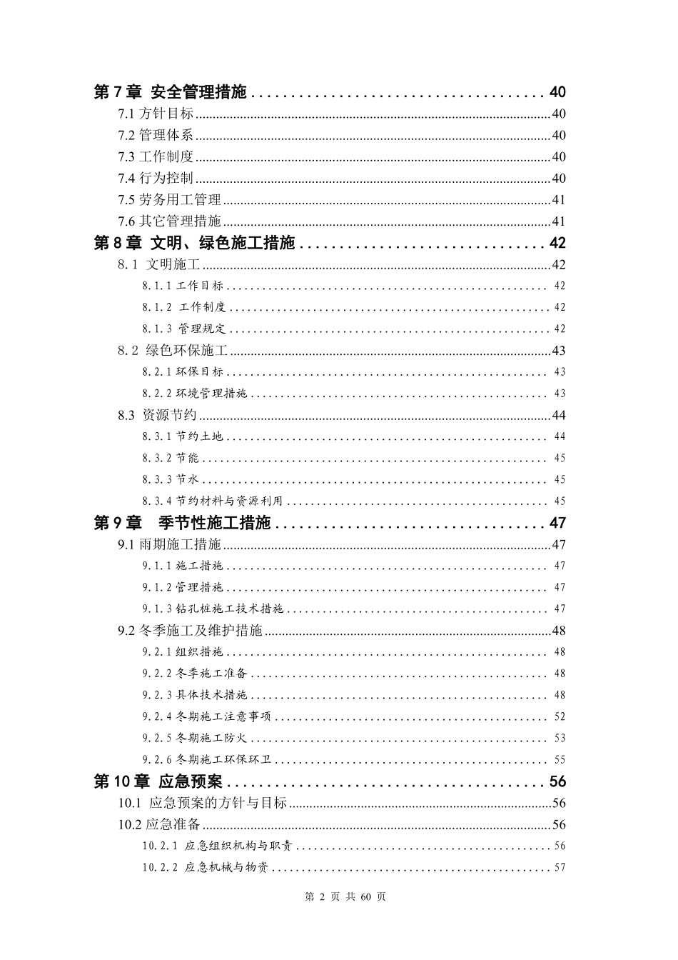 济南恒大绿洲1#、2#楼及6#~9#楼钻（冲）孔灌注桩工程施工组织设计.pdf_第2页