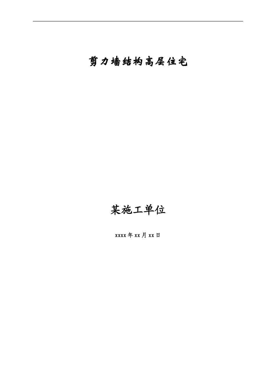 剪力墙结构高层住宅施工组织设计-8wr.pdf_第1页