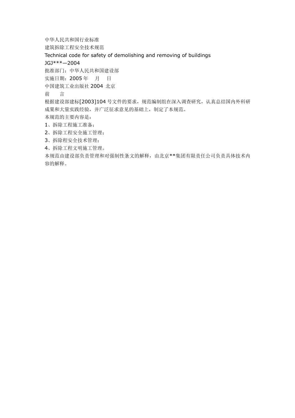 建筑拆除工程安全技术规范_new.pdf_第1页