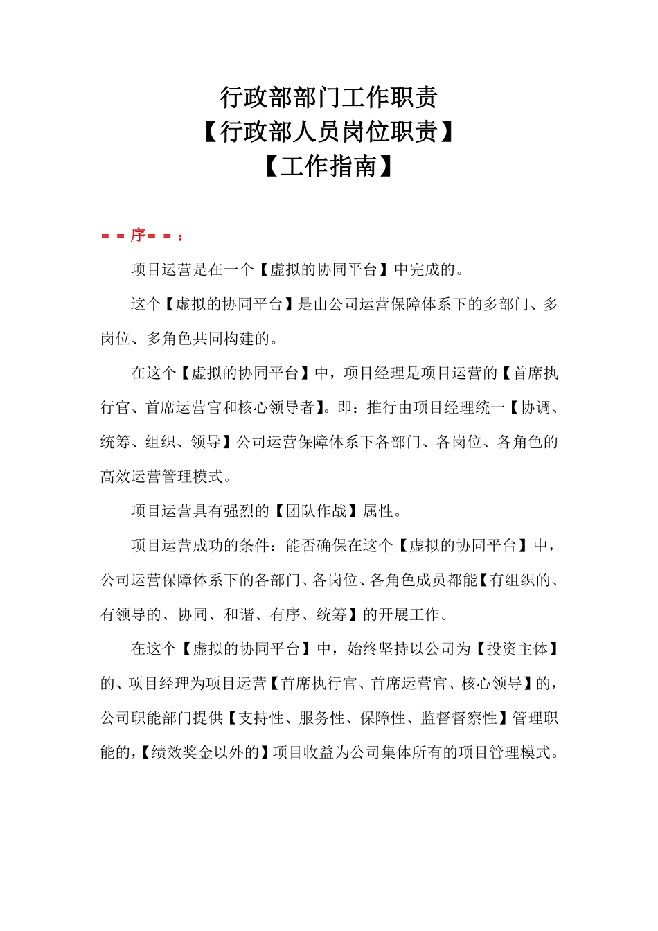 建筑公司行政部部门工作职责【行政人员岗位职责】.pdf_第1页