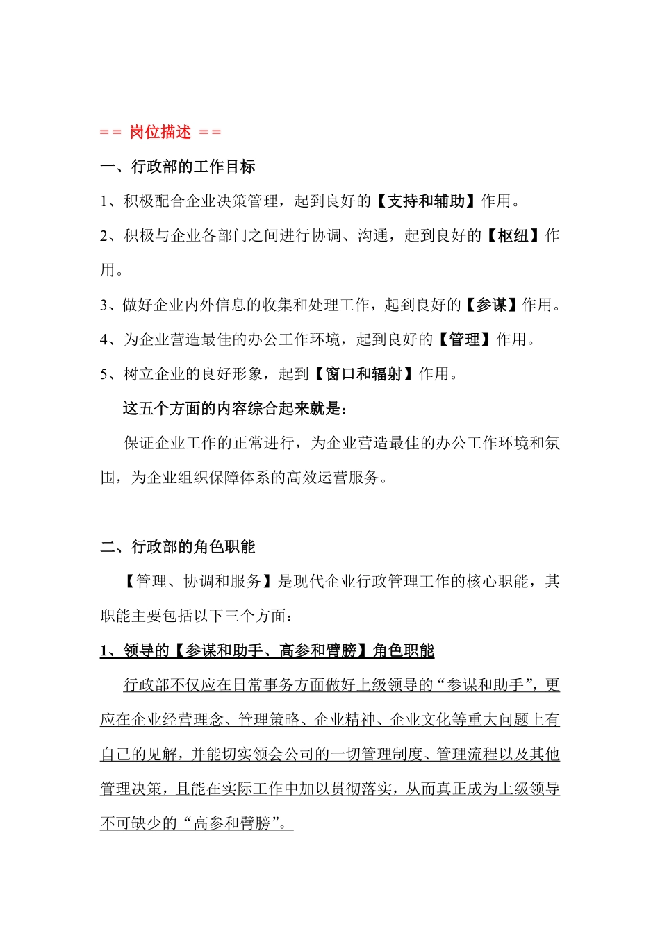 建筑公司行政部部门工作职责【行政人员岗位职责】.pdf_第2页