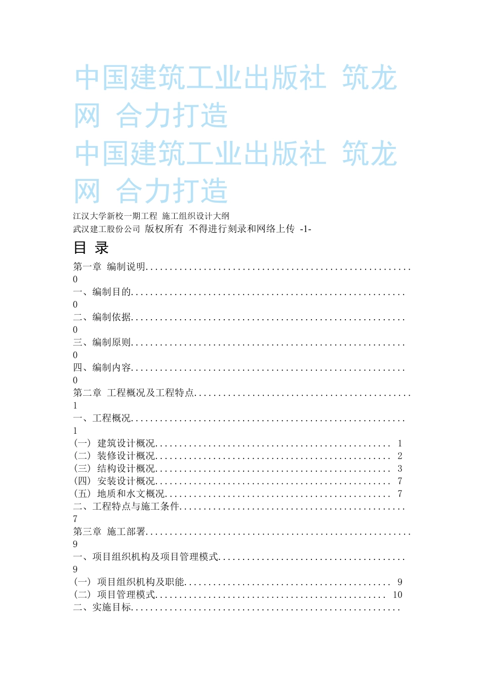 江汉大学新校一期工程 施工组织设计大纲.pdf_第1页