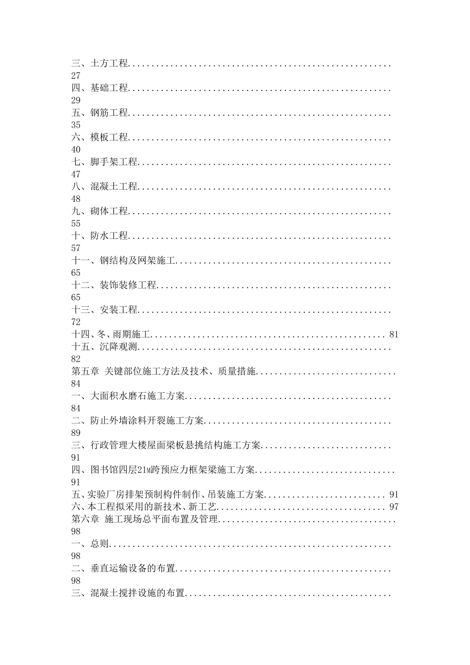 江汉大学新校一期工程 施工组织设计大纲.pdf_第3页