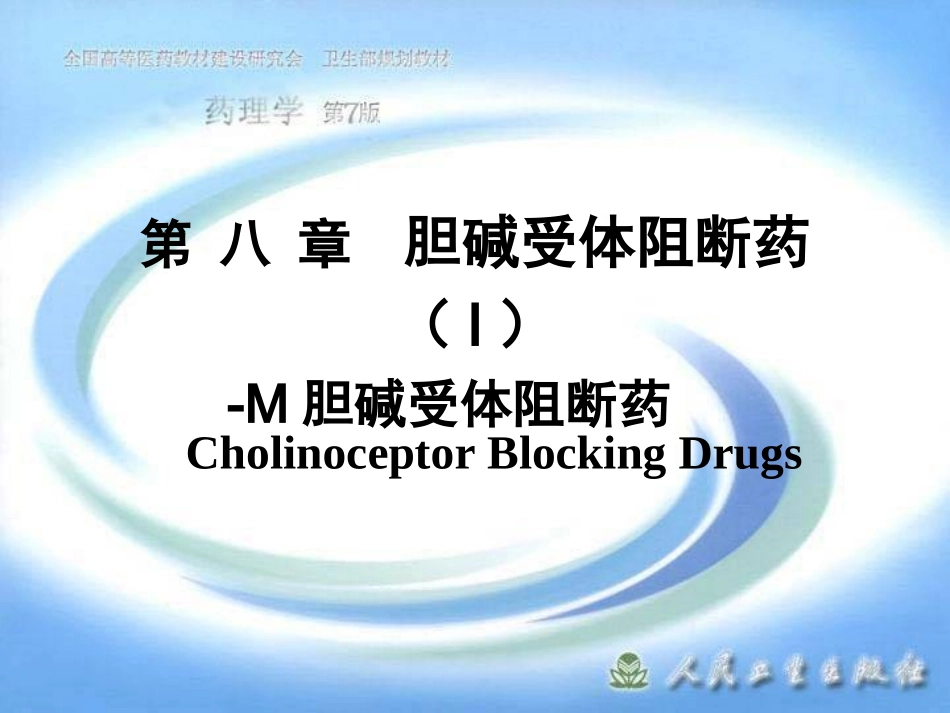 第 八 章  胆碱受体阻断药（I）-M胆碱受体阻断药.ppt_第1页