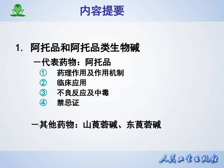 第 八 章  胆碱受体阻断药（I）-M胆碱受体阻断药.ppt_第2页