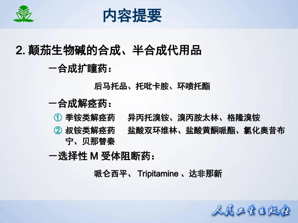 第 八 章  胆碱受体阻断药（I）-M胆碱受体阻断药.ppt_第3页