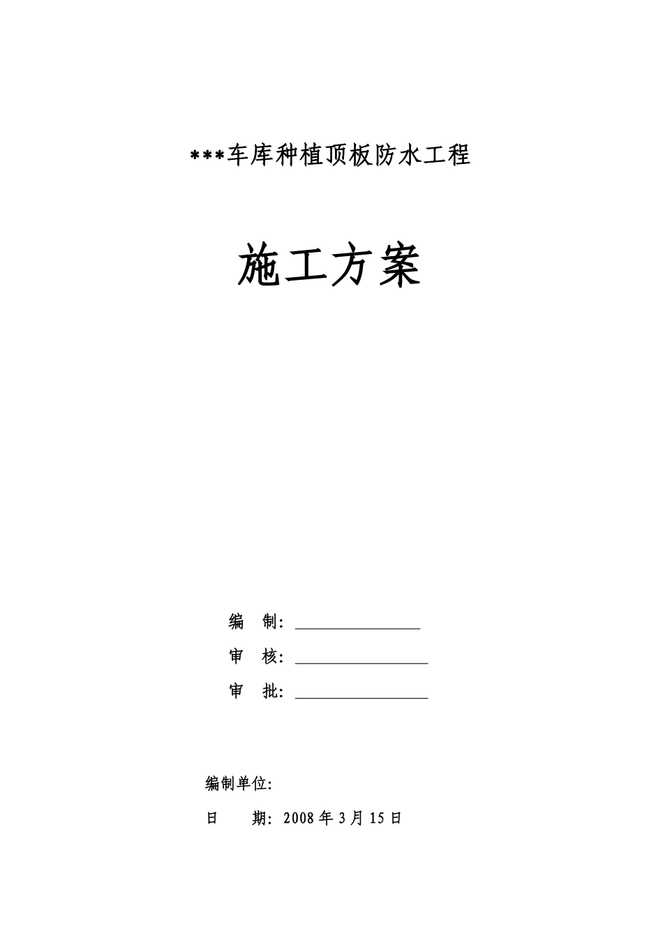 江苏某车库种植顶板防水工程施工方案.pdf_第1页