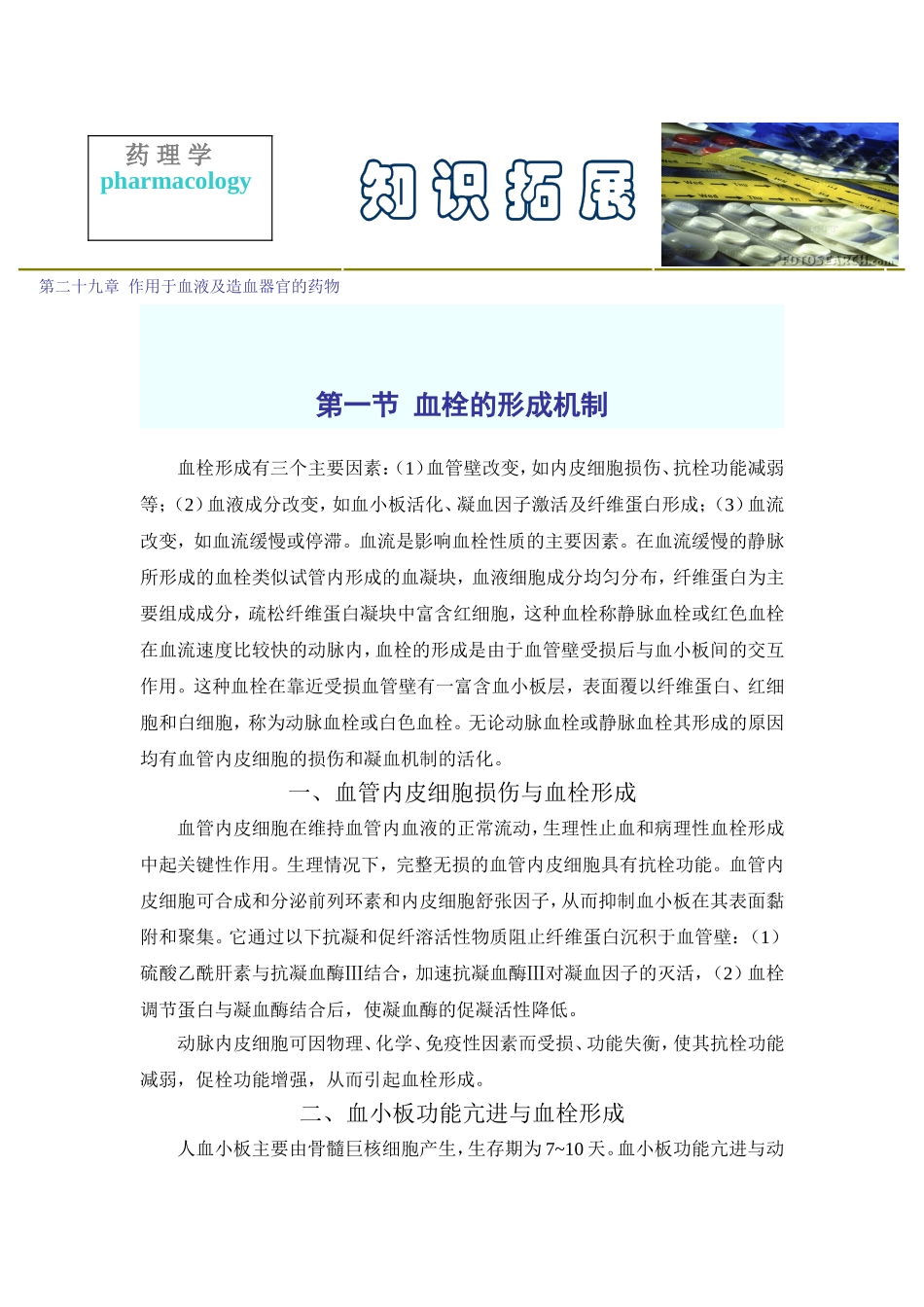 第二十九章  作用于血液及造血器官的药物.doc_第1页