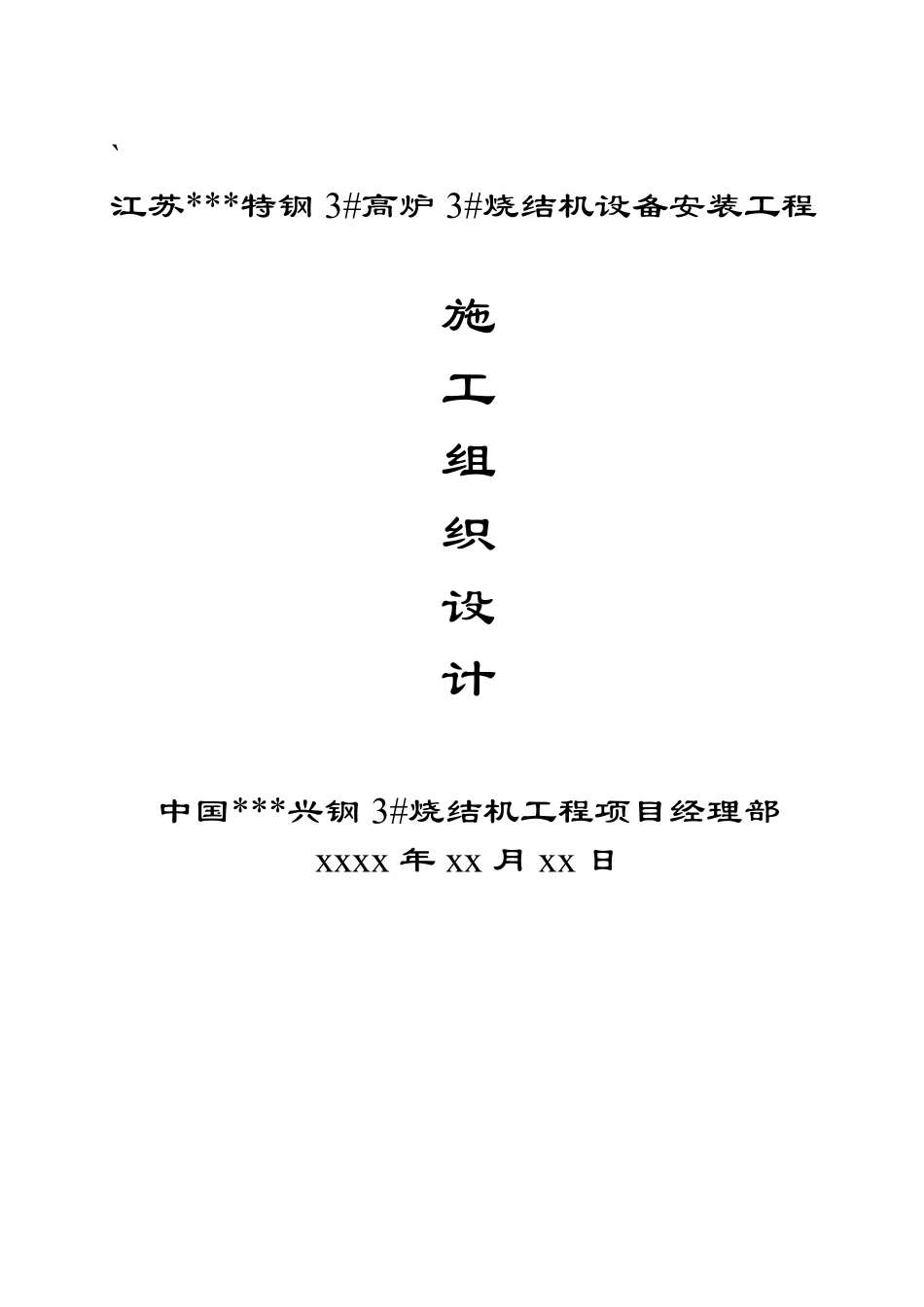 江苏某钢厂烧结机安装施工方案 超爽免费下载.pdf_第1页