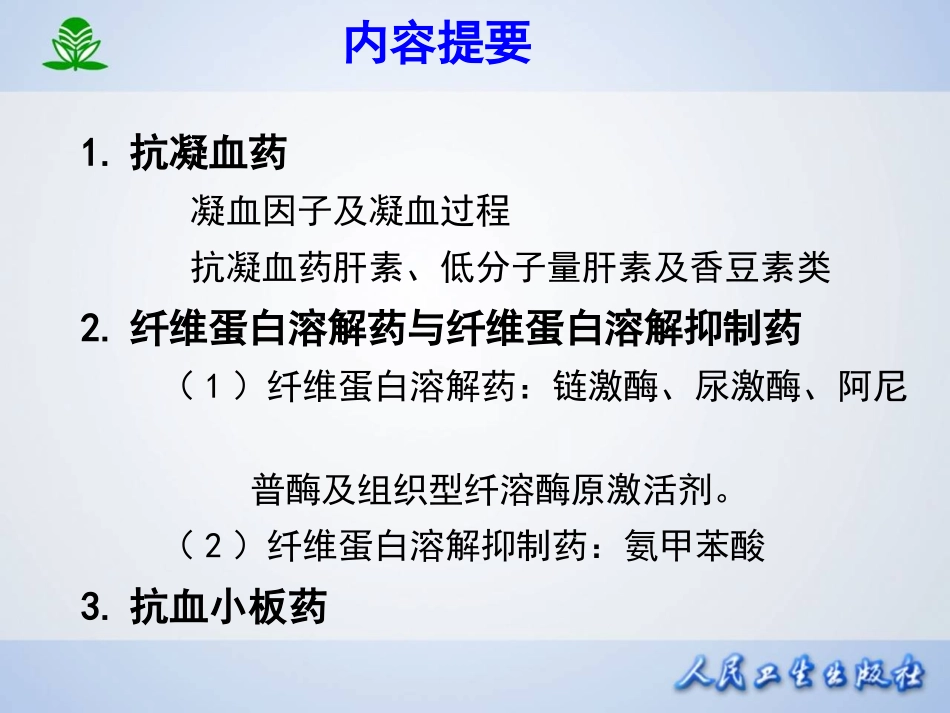 第二十九章 作用于血液及造血器官的药物.ppt_第2页