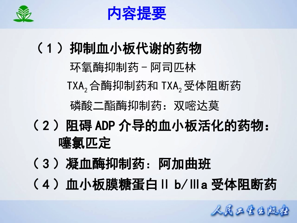 第二十九章 作用于血液及造血器官的药物.ppt_第3页