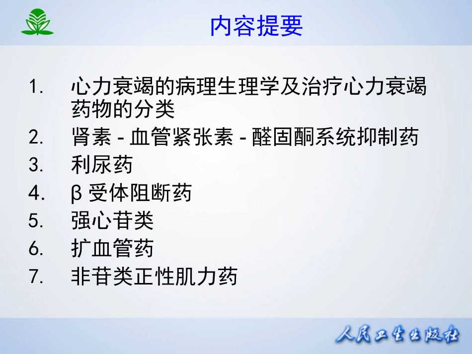 第二十六章  治疗心力衰竭的药物.ppt_第2页