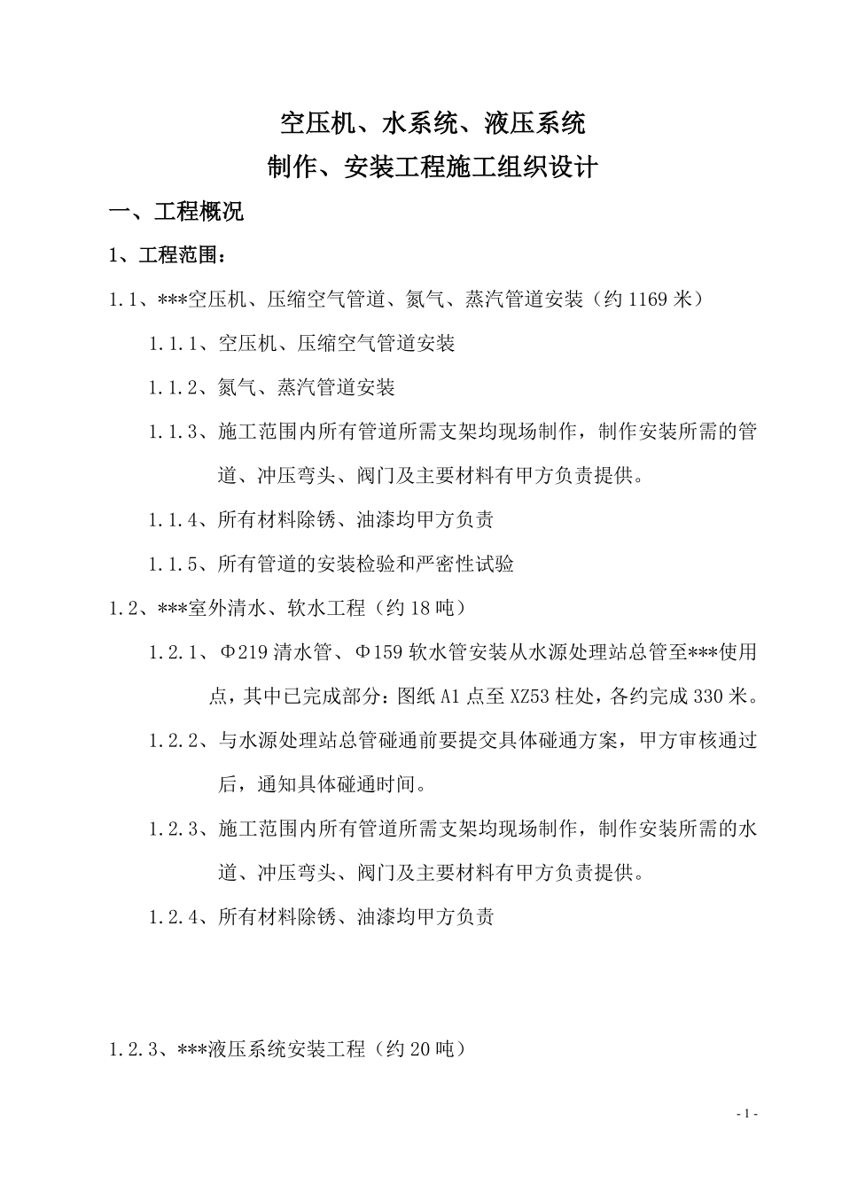 江苏某工程机电设备安装施工组织设.pdf_第1页