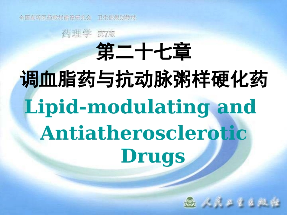 第二十七章 调血脂药与抗动脉粥样硬化药.ppt_第1页