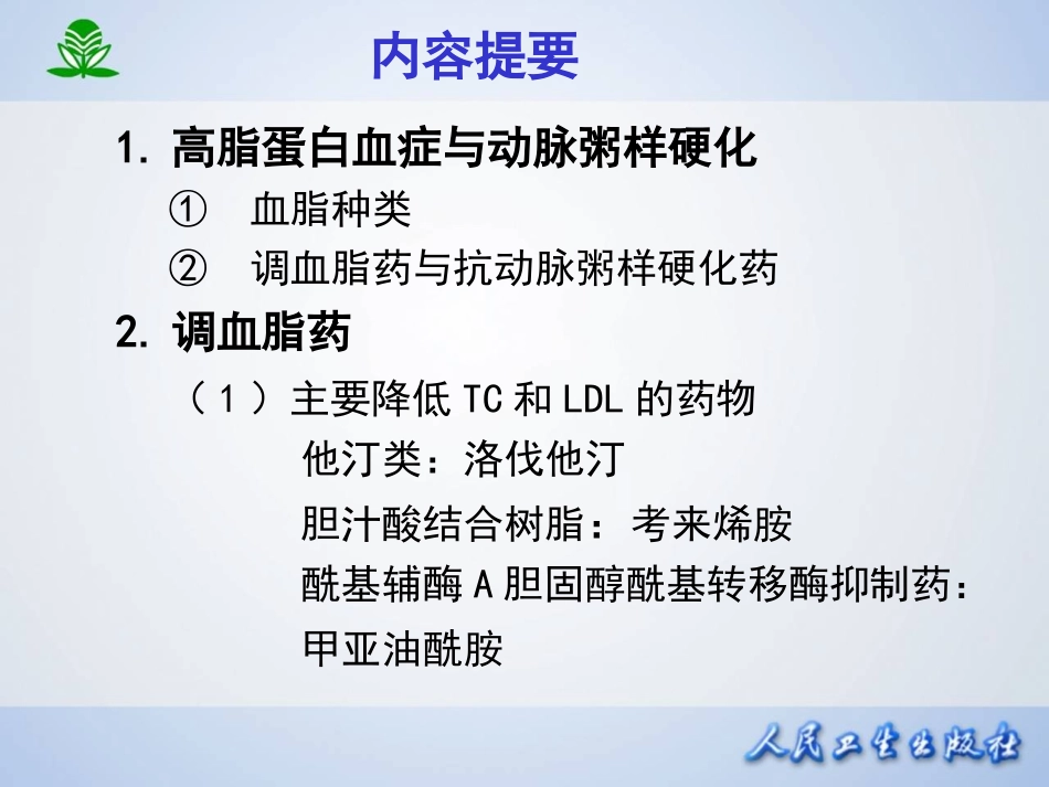 第二十七章 调血脂药与抗动脉粥样硬化药.ppt_第2页