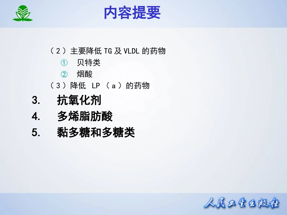 第二十七章 调血脂药与抗动脉粥样硬化药.ppt_第3页