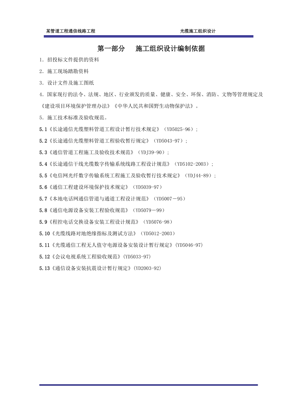 江苏某管道工程通信线路光缆施工组织设计.pdf_第2页