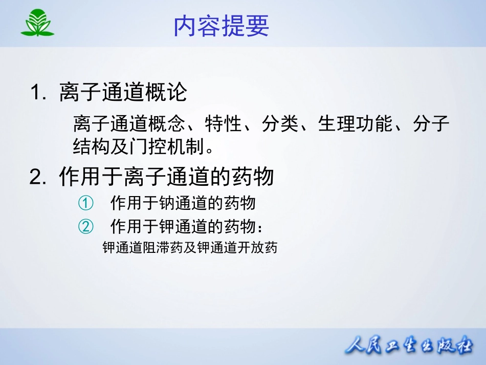 第二十一章  离子通道概论及钙通道阻滞药.ppt_第2页