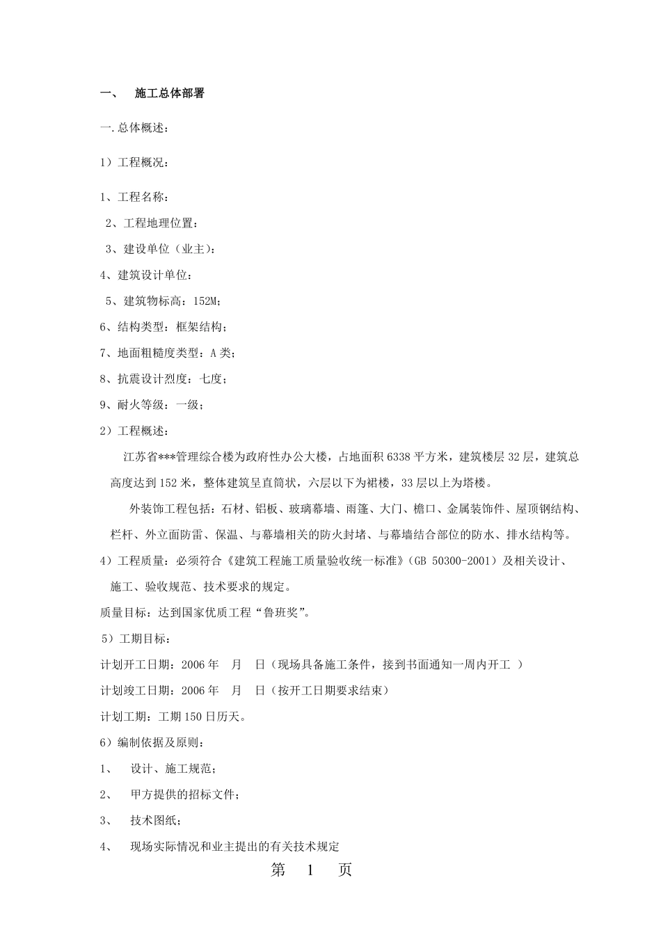 江苏某综合楼外幕墙施工组织设计（152米 鲁班奖）.pdf_第1页