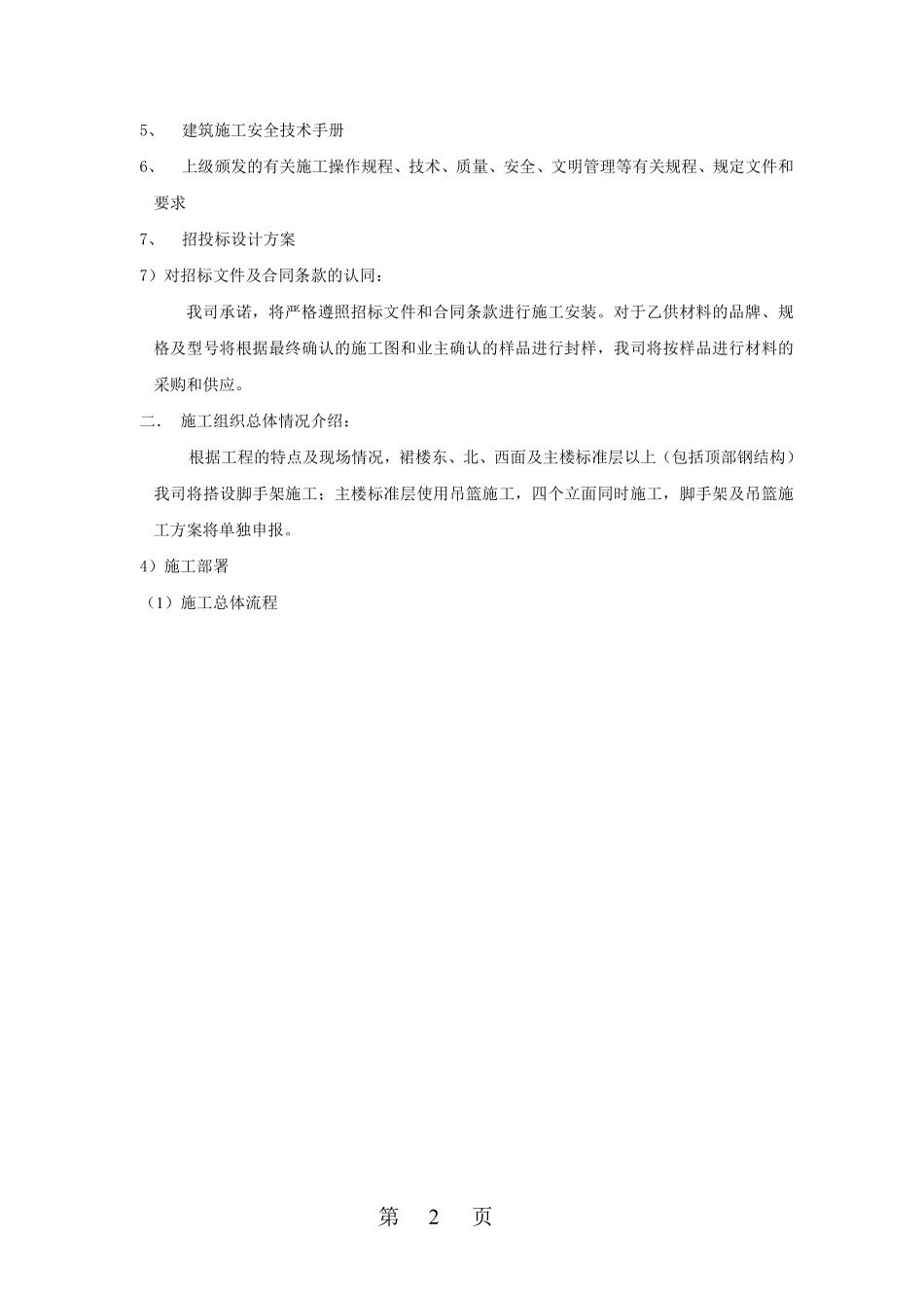 江苏某综合楼外幕墙施工组织设计（152米 鲁班奖）.pdf_第2页