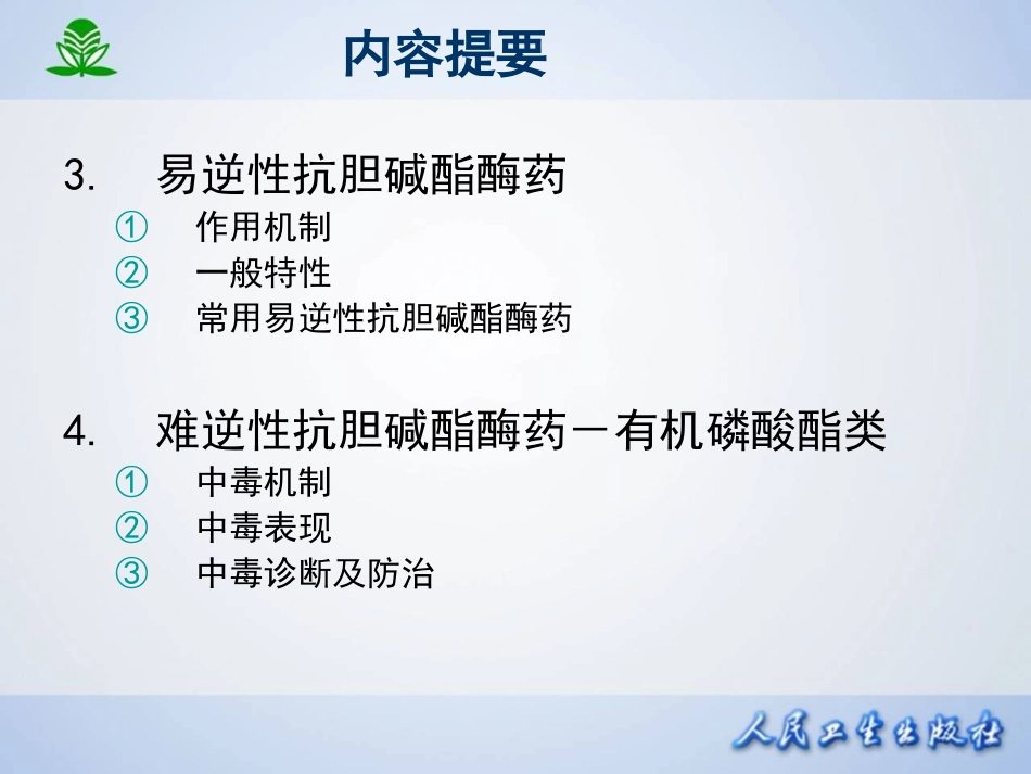 第七章 抗胆碱酯酶药和胆碱酯酶复活药.ppt_第3页