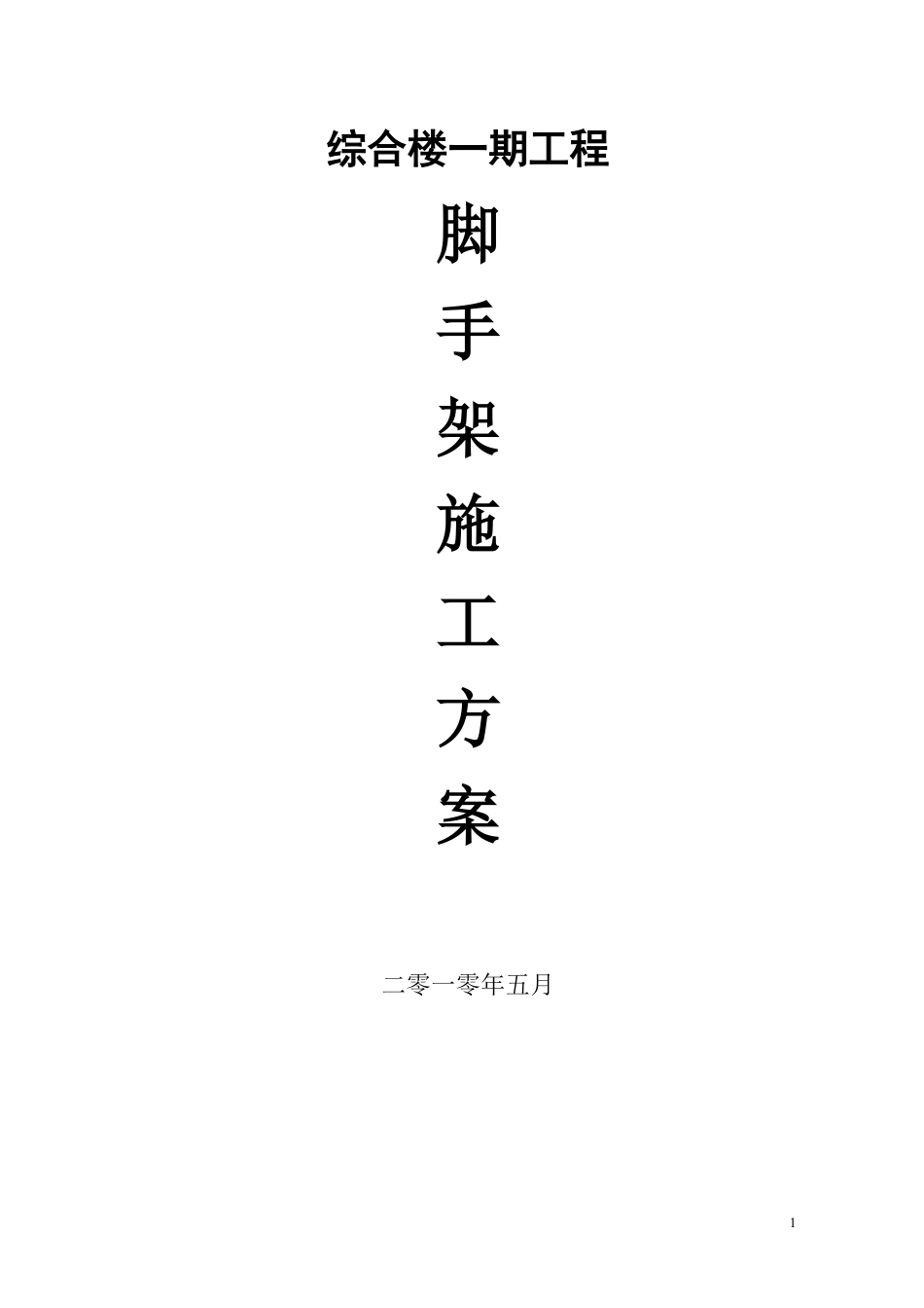 江苏省某综合楼扣件式钢管脚手架施工方案.pdf_第1页