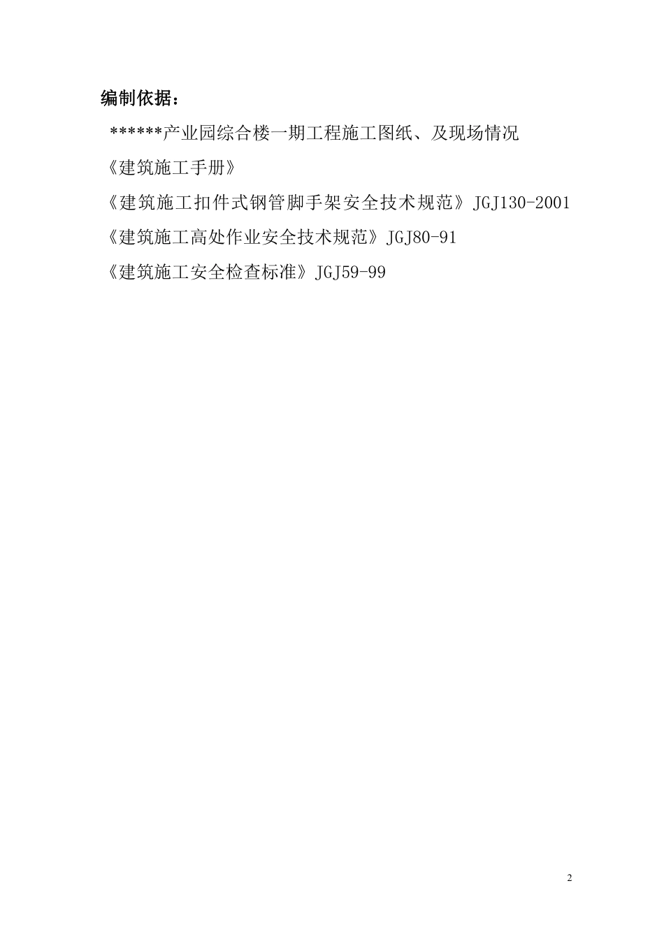 江苏省某综合楼扣件式钢管脚手架施工方案.pdf_第2页