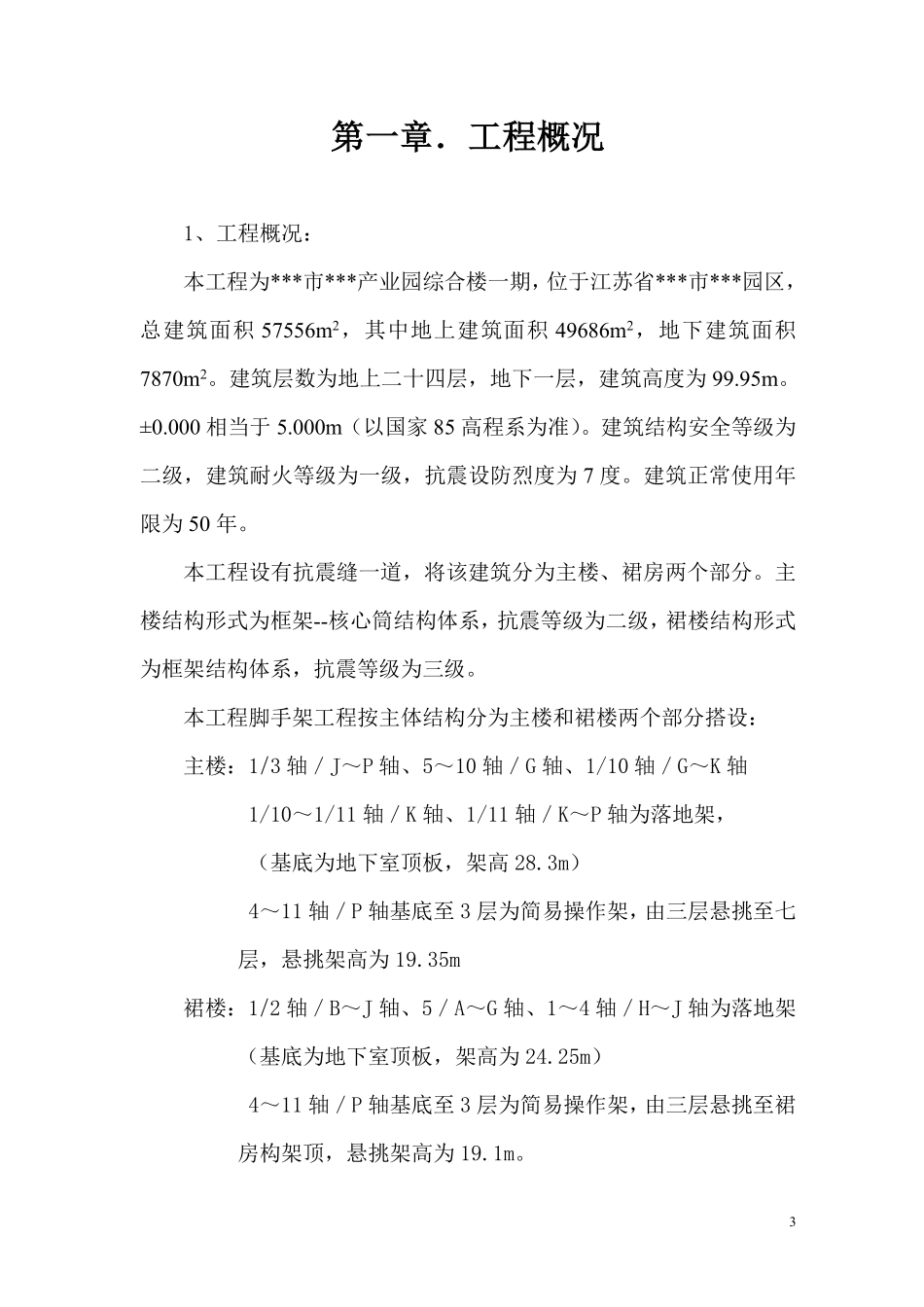 江苏省某综合楼扣件式钢管脚手架施工方案.pdf_第3页