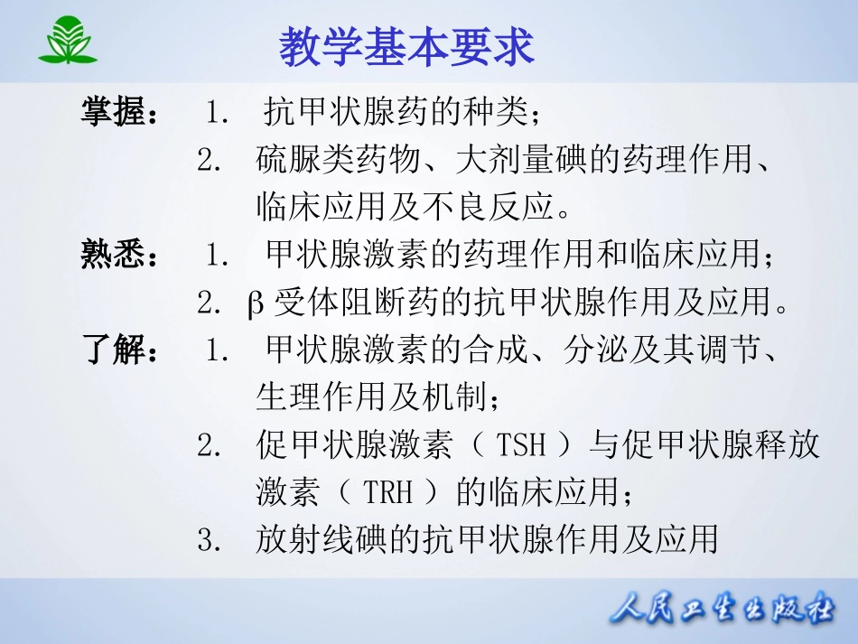 第三十六章  甲状腺激抗甲状腺药.ppt_第3页