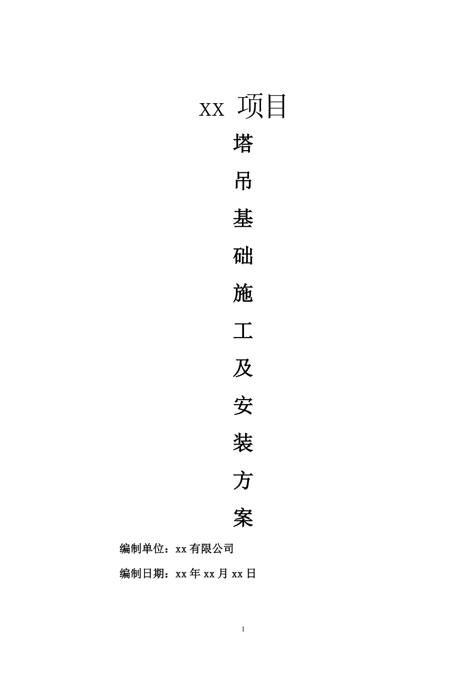 江苏省徐州市某项目塔吊基础施工及安装方案.pdf_第1页