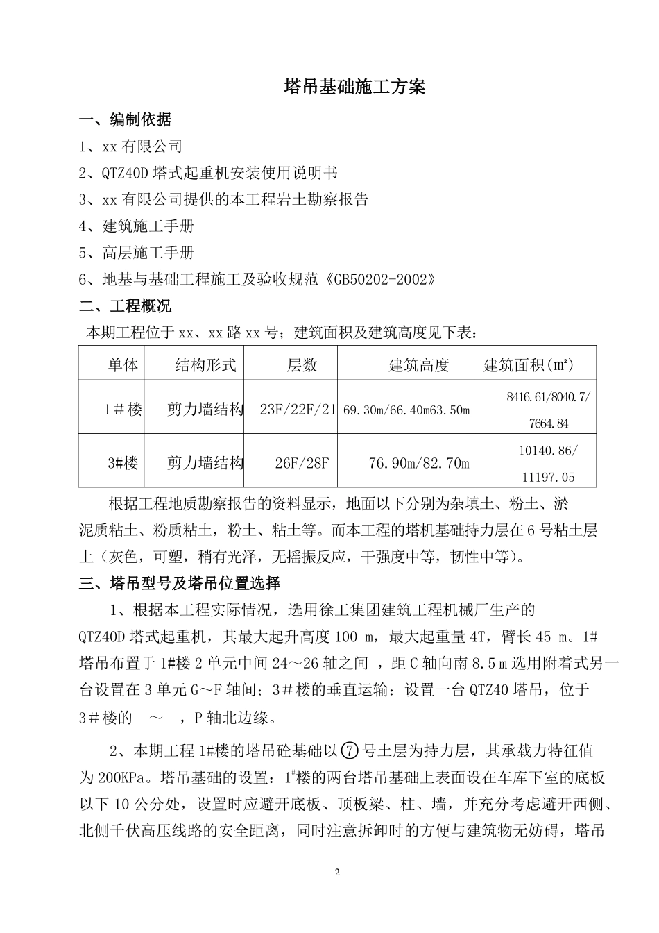 江苏省徐州市某项目塔吊基础施工及安装方案.pdf_第2页