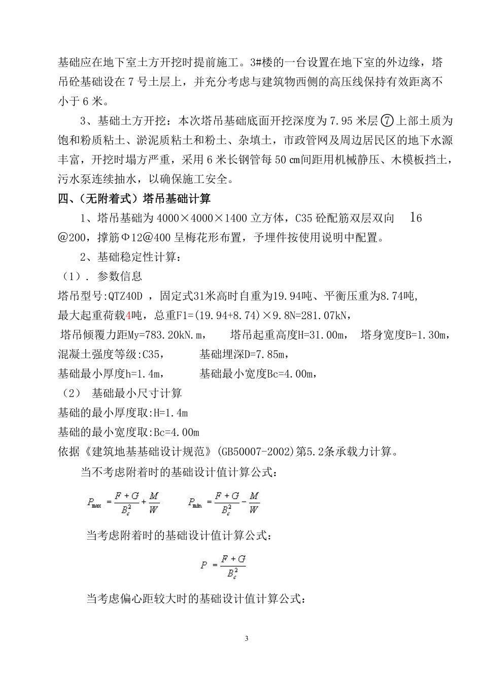 江苏省徐州市某项目塔吊基础施工及安装方案.pdf_第3页