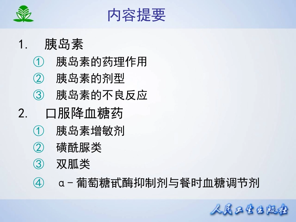 第三十七章 胰岛素及其他降血糖药.ppt_第2页