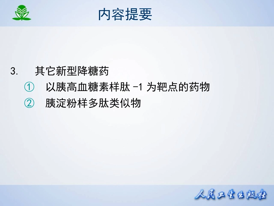 第三十七章 胰岛素及其他降血糖药.ppt_第3页