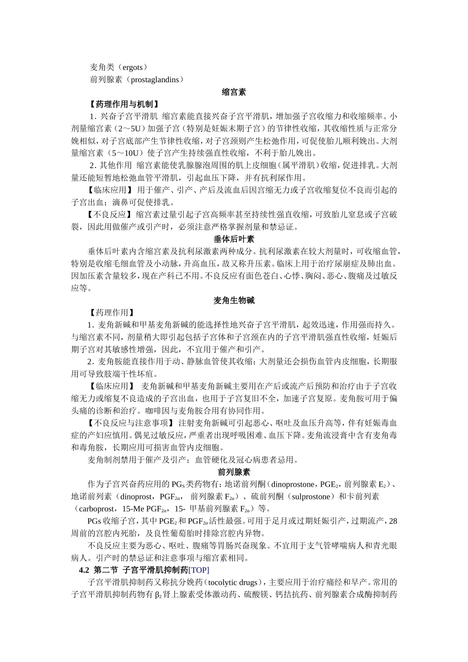 第三十三章   子宫平滑肌兴奋药和抑制药.doc_第2页