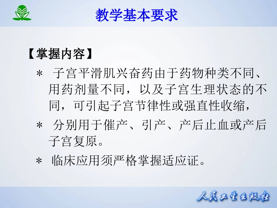 第三十三章 子宫平滑肌兴奋药和抑制药.ppt_第2页