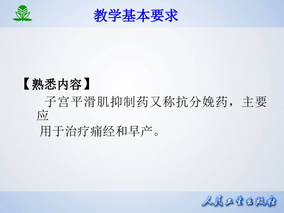 第三十三章 子宫平滑肌兴奋药和抑制药.ppt_第3页