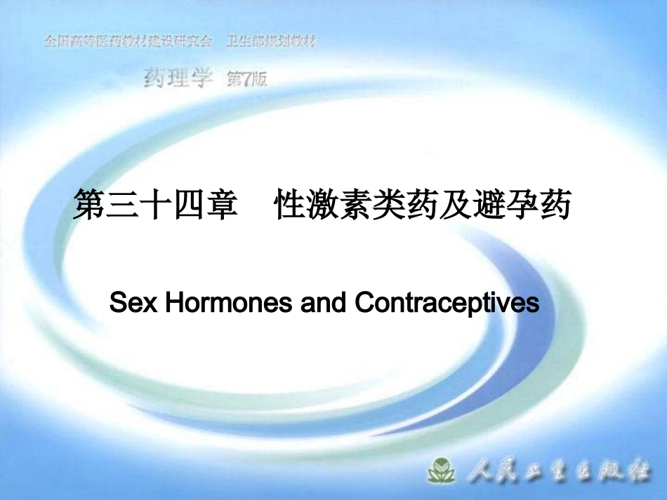 第三十四章  性激素类药及避孕药.ppt_第1页