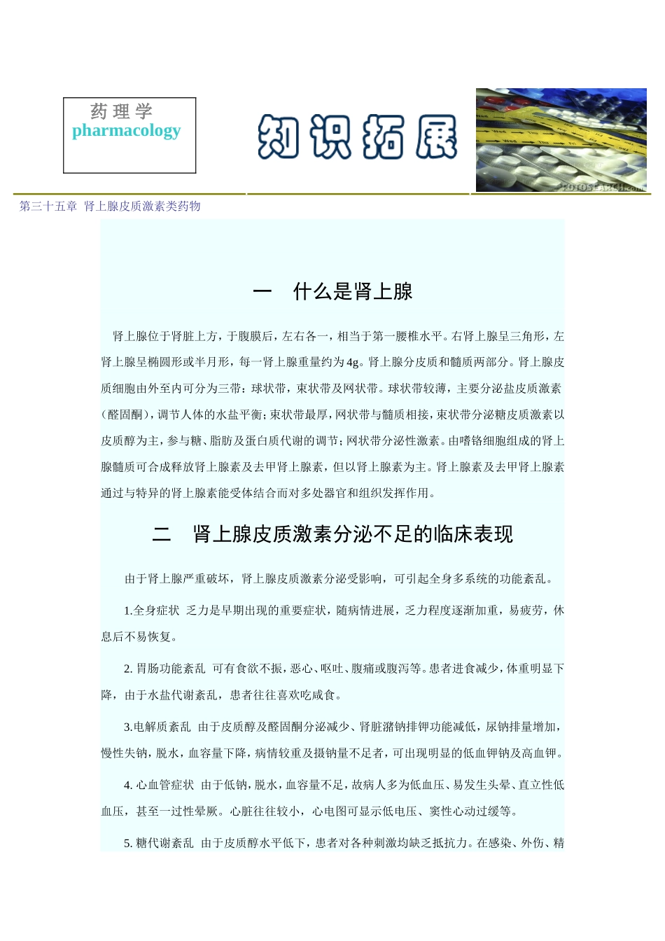 第三十五章  肾上腺皮质激素类药物.doc_第1页